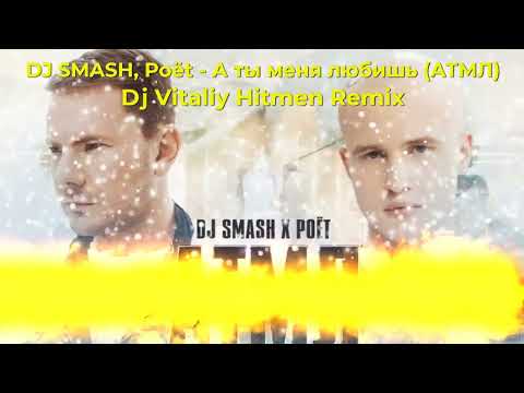 DJ SMASH, Poёt - АТМЛ (Dj Vitaliy Hitmen Remix) Премьера 2022. | Новинки музыки
