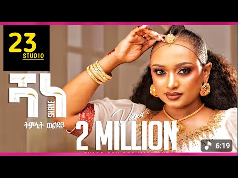 ትምኒት ወልዳይ Timnit Welday - Shane (ሻነ)- New Tigrigna Music 2025 (Official Video)