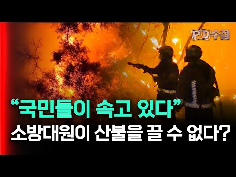 국민들이 속고 있다 소방대원이 산불을 끌 수 없다?