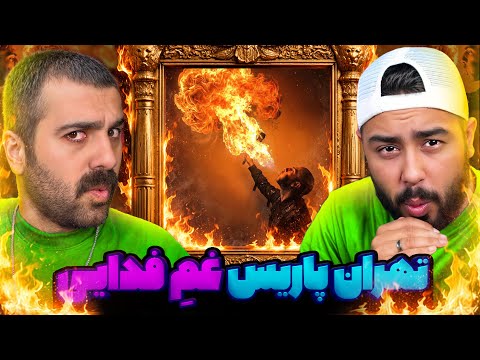 تهران پاریس زندگی فدائی | ری اکشن تهران پاریس از فدائی🥹
