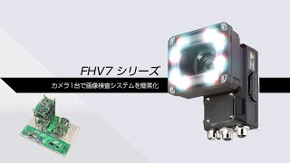 FHV7シリーズ　カメラ１台で画像検査システムを簡素化
