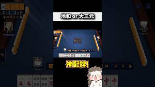 贅沢すぎる地和と大三元の両天秤 #麻雀 #役満 #ルール #初心者 #Shorts