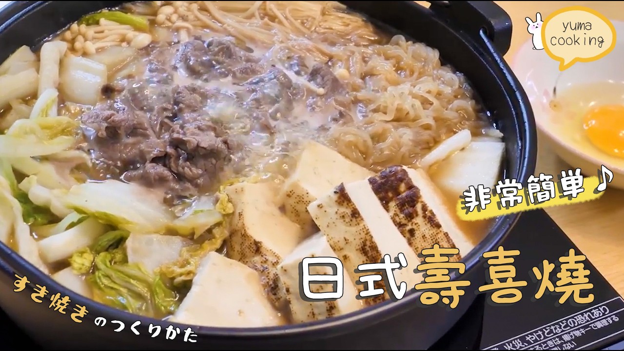 【重新公開】日本壽喜燒SUKIYAKI的做法～超簡單喔♪