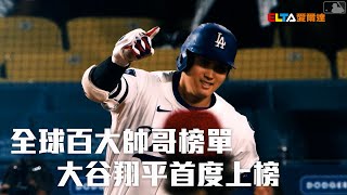 全球百大帥哥榜單 大谷翔平首度上榜/愛爾達電視20251230