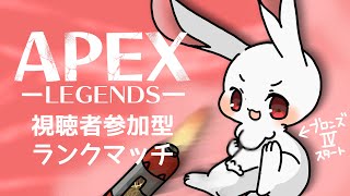 ［視聴者参加型］みんなでAPEXランクをやってみたい！[女性実況]