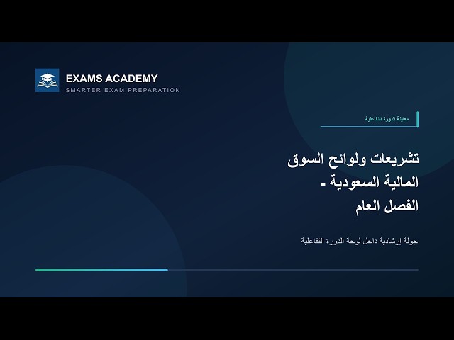 Preview of لوائح سوق المال السعودية – CME-1B (AR) القواعد العامة