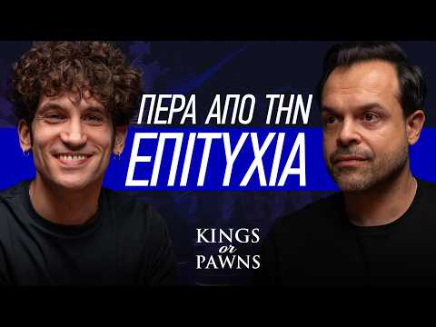 Eπιτυχία: Ευλογία ή παγίδα ft. Ορέστης Χαλκιάς