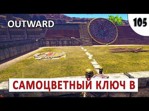 OUTWARD (THE SOROBOREANS) ПРОХОЖДЕНИЕ (#105) - САМОЦВЕТНЫЙ КЛЮЧ В