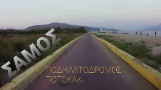 preview picture of video 'Samos Mountain Bike 4 Podilatodromos Potokaki'