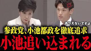 【小池百合子】参政党の優秀議員が小池都政と真っ向勝負！【小池都知事/学歴詐称疑惑/カイロ大学/さとうさおり】