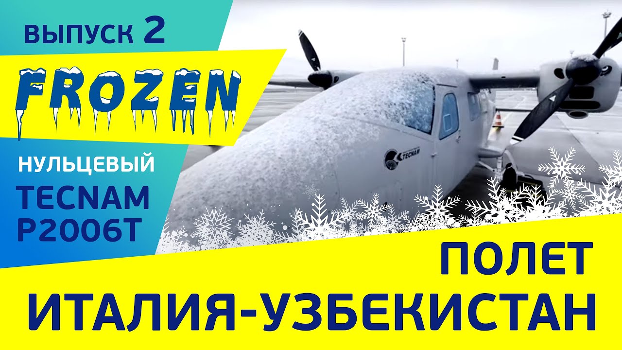 BRAND NEW TECNAM P2006T Delivery. Зимний полет Италия – Узбекистан . Часть 2: Кутаиси  – Баку