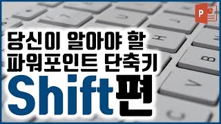 당신이 알아야 할 파워포인트 단축키 Shift(쉬프트)편 - 규쌤 - 파워포인트 강의