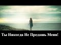 Русавуки "Ты Никогда Не Предашь!" _ христианские песни (клип) 