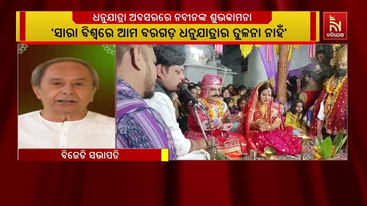 ବରଗଡ଼ ଧନୁଯାତ୍ରା ଅବସରରେ ରାଜ୍ୟବାସୀଙ୍କୁ ଶୁଭକାମନା ଜଣାଇ