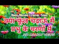 Kya Phool Chadhau Main Prabhu Ke Charno Main By Anita Bara