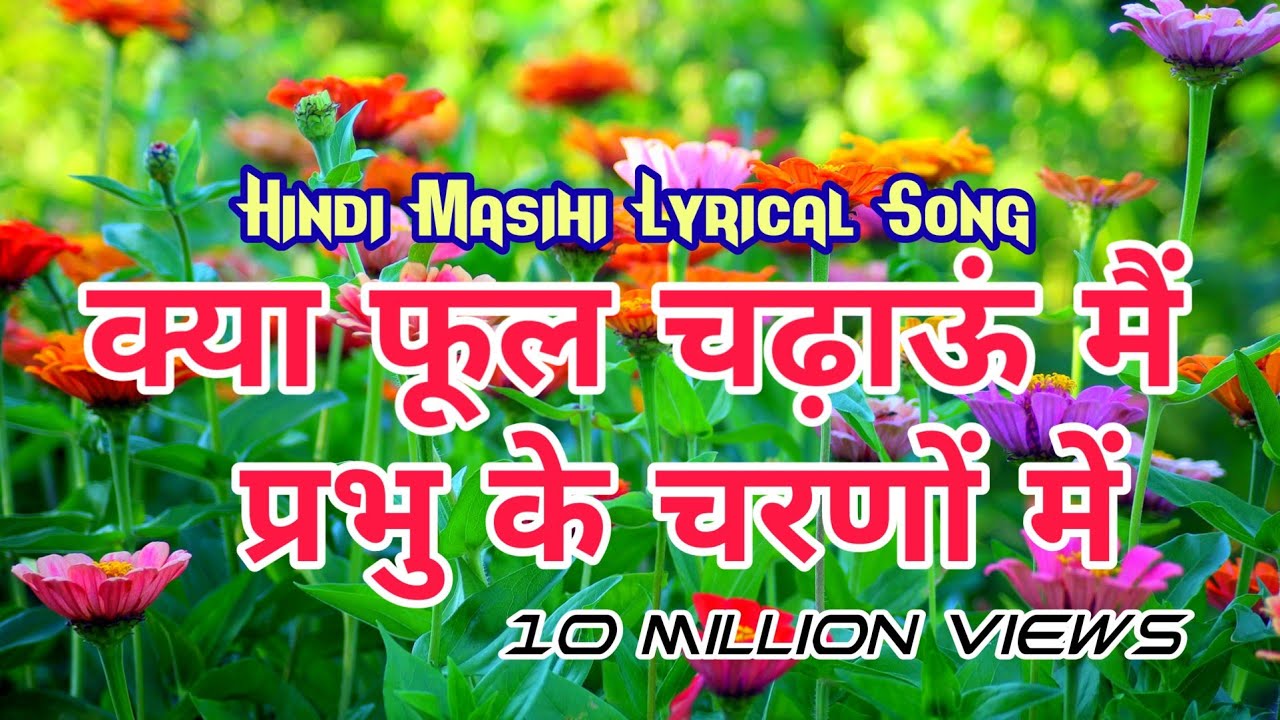 Kya phool chodhau main Prabhu ke charnna main । क्या फूल चढ़ाऊ मै प्रभु के चरणों मैं Song Lyrics {लिरिक्स} Kya phool chodhau main Prabhu ke charnna main । क्या फूल चढ़ाऊ मै प्रभु के चरणों मैं Song Lyrics {लिरिक्स}
