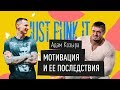 Адам Козыра. Мотивация и ее последствия. Стрим на канале
