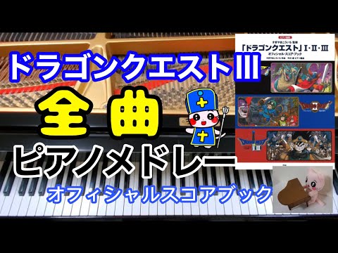 ドラクエ３  全曲 ピアノメドレー そして伝説へ オフィシャルスコアブック Dragon quest ピアノ piano 作業用BGM