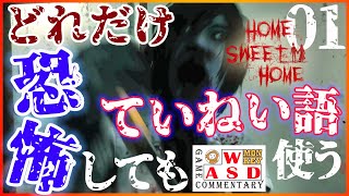 ホラーでどれだけ恐怖しても丁寧語使う【HOME SWEET HOME】#01