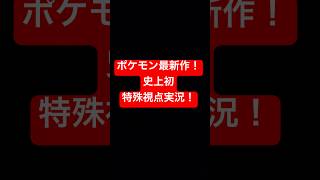 【ポケモンZA】史上初！？ポケモンZAを特殊な視点で実況プレイ！！#shorts #ポケモン#ポケモンza