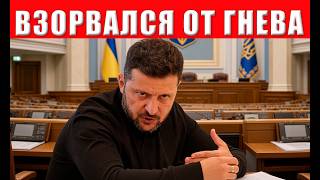 ШОК! Зеленский в ЯРОСТИ: нас тупо сливают, что происходит? САБОТАЖ БЕЗ ПОЩАДЫ!
