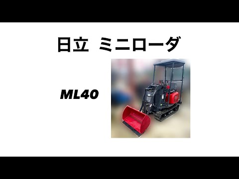 日立 ミニローダー 農用ローダー ML40 動作確認動画