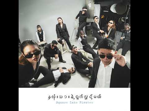Square Lake Pirates - စိတ်ကူးလွှာ [Official Audio]