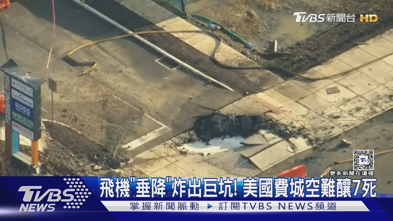 飛機「垂降」炸巨坑!美國費城空難釀7死 憂黑盒子已撞毀