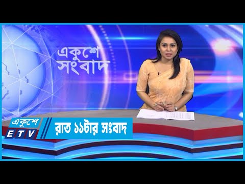 11 PM News || রাত ১১টার সংবাদ || 20 November 2022 || ETV News