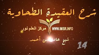 صورة العقيدة الطحاوية - 14 [ الاسراء والمعراج ]