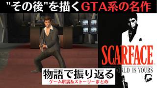 【ゲーム版の出来が良すぎる】GTAバイスシティ風に『スカーフェイス』をゲーム化！小ネタも拾ったファン必見の名作【レトロゲーム】
