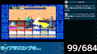 【アドコレ】ロックマンエグゼ全チップ投入限界枚数まで収集する配信10