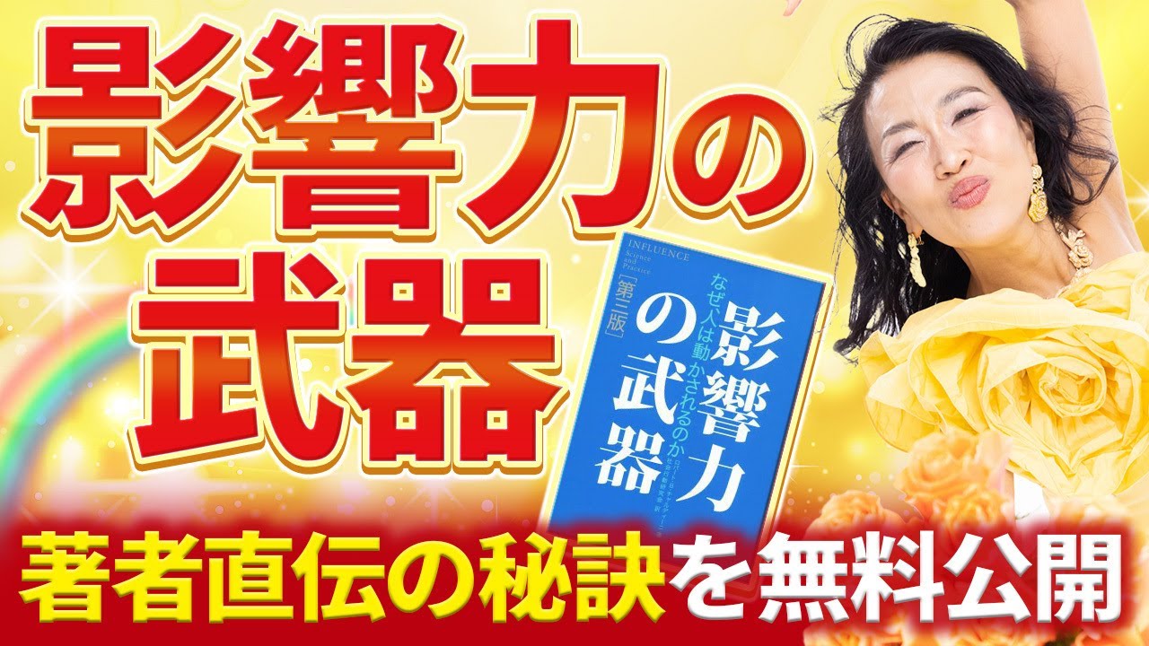 【著者直伝の秘訣を無料公開】億万長者がこぞって使う「影響力の武器」！