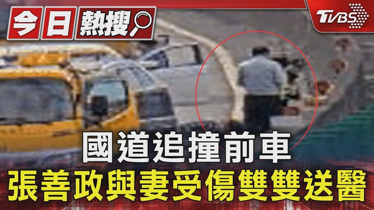 國道追撞前車 張善政與妻受傷雙雙送醫