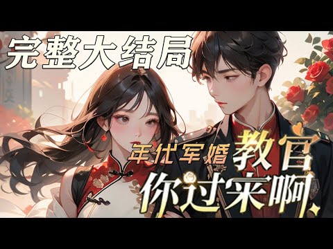 【完结】💕《年代军婚：教官，你过来啊》拥有特殊能力的杀手不小心穿越到了七十年代，爹死娘跑路，那她干什么能养活自己&hellip;&hellip; 什么？当杀手，上辈子干够了！ 没想到，却被某个据说冷酷的大魔王缠上了！#小说