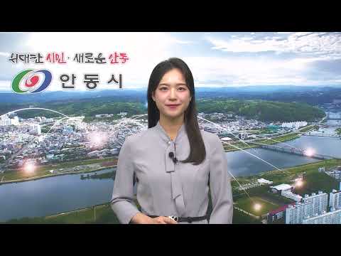 [안동시정소식] 10월 4주