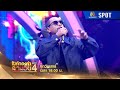 ไมค์ทองคำสามวัย ครั้งที่ 4 EP 11 22 มี ค 68 SPOT