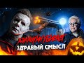 Видеообзор Хэллоуин убивает от ЯНЕРЕЖИССЁР