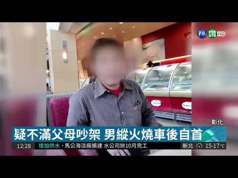 疑不滿父母吵架 男自宅縱火燒車