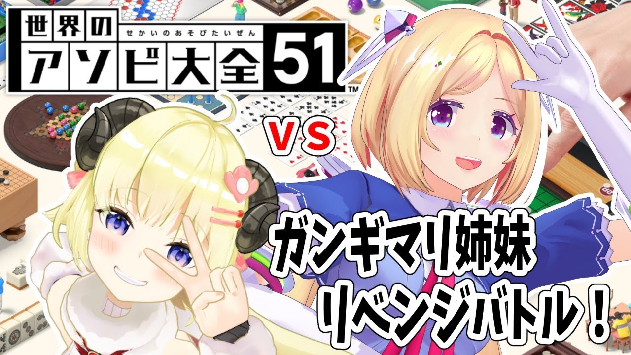 【世界のアソビ大全51】ガンギマリ姉妹でリベンジ戦!!!🔥【アキロゼ先輩&角巻わため/ホロライブ4期生】
