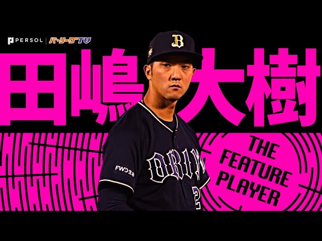 田嶋大樹『イーグルスキラーは今年も健在!? 7回途中1失点で今季初勝利』《THE FEATURE PLAYER》