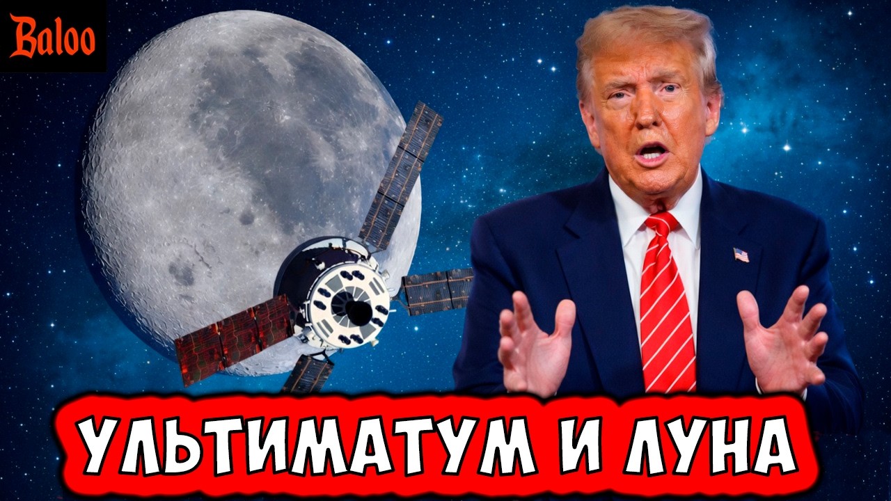 УЛЬТИМАТУМ ТРАМПА СЕГОДНЯ | США ОБЛЕТАЮТ ЛУНУ | МИНИСТЕРСТВО ЦИФРОВОЙ ДЕГРАД