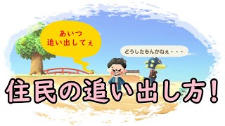 【あつ森】特定の住民の追い出し方！ブサ面追い出す方法を紹介！