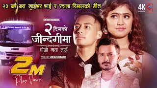 Download lagu DUI DINKO JINDAGIMA CHOKHO MAYA LAU- Rachana Rimal, Sujan Babu Gurung, Shishir Bhandari- Nepali song mp3