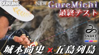 New Gure Michi 最終テスト 城本尚史×五島列島