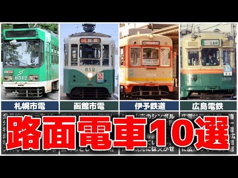 素敵な路面電車