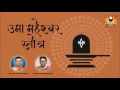 Uma Maheshwara Stotram उमा महेश्वर स्तोत्रं Stotras Of Lord Shiv