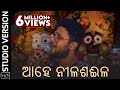 ଆହେ ନୀଳଶଈଳ Ahe Nila Saila Studio Version Odia Devotional Kuldeep Pattanaik Asad Ni