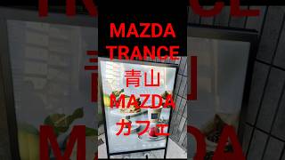 MAZDA TRANCE AOYAMA マツダ トランス青山 表参道でカフェに行くのならここがおすすめ‼️#MAZDA TRANCE AOYAMA #WiFi #コンセントあり #4毒抜き