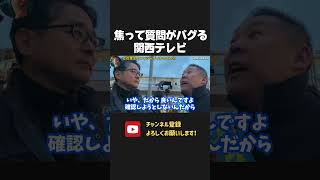 報道の根本を立花孝志に聞いてしまう関西テレビw 彼らにまともな報道は出来ません。【 NHKから国民を守る党 立花孝志 切り抜き】斎藤元彦 兵庫県知事選 百条委員会